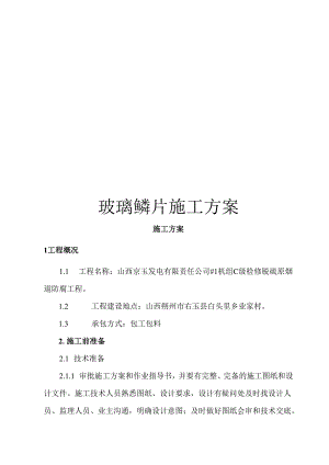 玻璃鳞片施工方案范本.docx