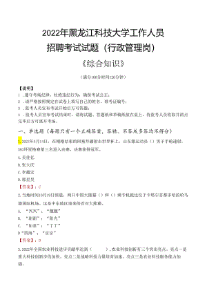 2022年黑龙江科技大学行政管理人员招聘考试真题.docx