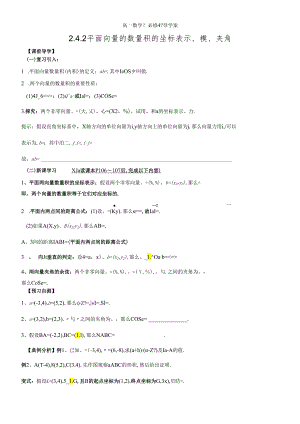 人教A版《必修4》“2.4.2平面向量的数量积的坐标表示、模、夹角”导学案 .docx