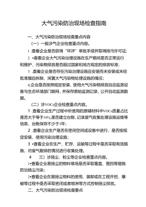 大气污染防治现场检查指南.docx