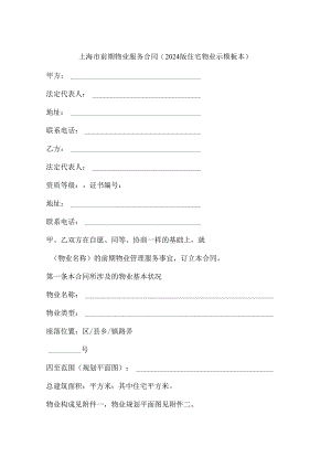 上海市前期物业服务合同(2024版住宅物业示模板本).docx