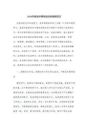 2024年参加中青班培训的感悟范文.docx