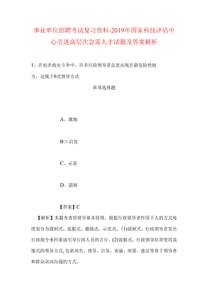 事业单位招聘考试复习资料-2019年国家科技评估中心引进高层次急需人才试题及答案解析_1.docx