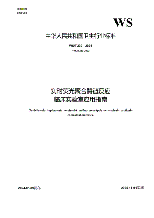 WST 230—2024实时荧光聚合酶链反应临床实验室应用指南.docx