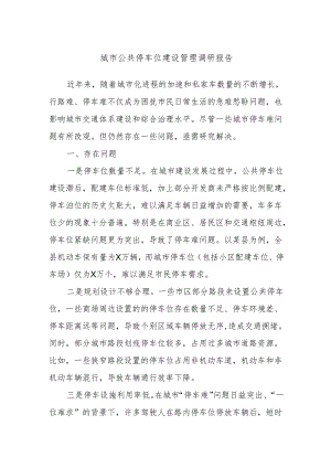 城市公共停车位建设管理调研报告.docx