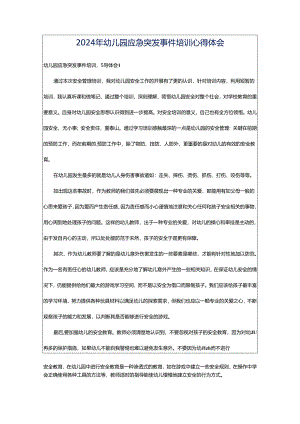 2024年幼儿园应急突发事件培训心得体会.docx