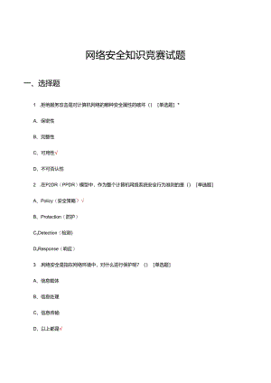 2024年网络安全知识竞赛试题.docx