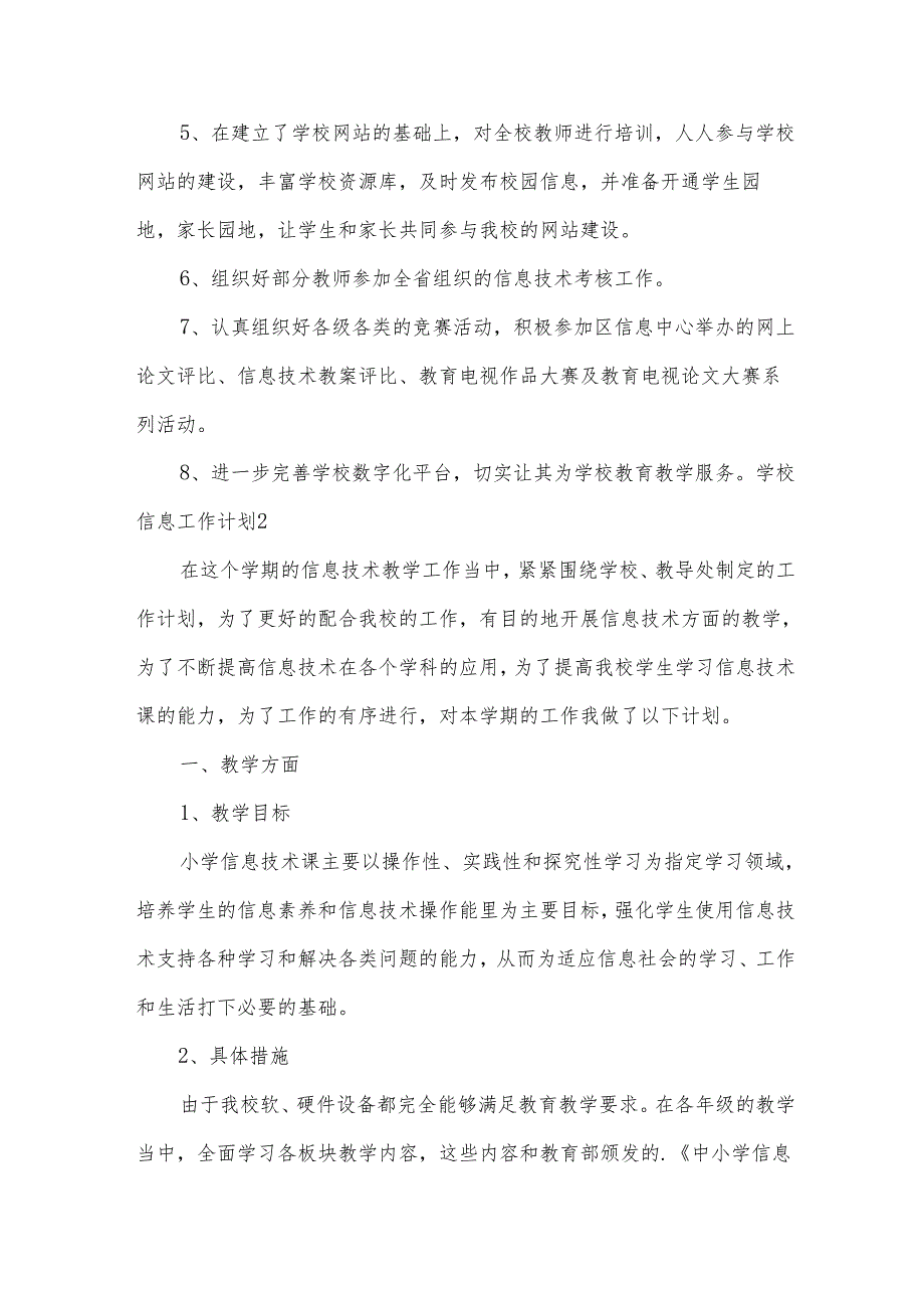 学校信息工作计划范文(通用13篇).docx_第2页