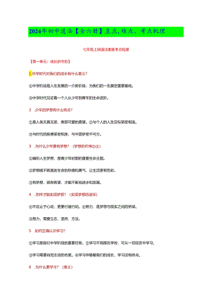 2024年初中道法【全六册】重点、难点、考点梳理.docx