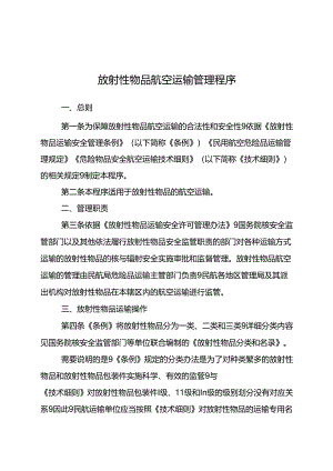 放射性物品航空运输管理程序2024.docx