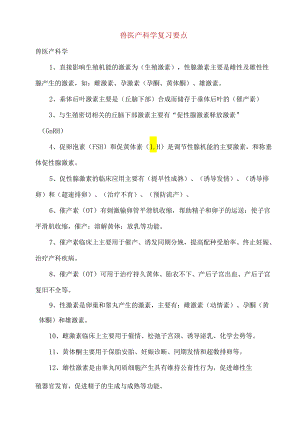 兽医产科学复习要点.docx