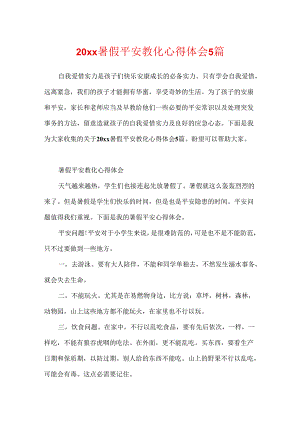 20xx暑假安全教育心得体会5篇.docx