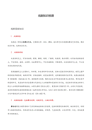 戏剧复习（原卷版）.docx