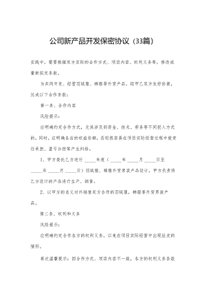 公司新产品开发保密协议（33篇）.docx