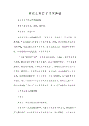 高校生刻苦学习演讲稿.docx