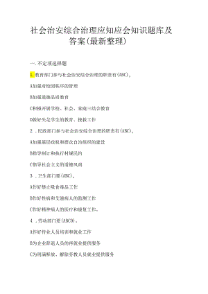 社会治安综合治理应知应会知识题库及答案（最新整理）.docx