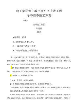 冬季、雨季施工方案.docx