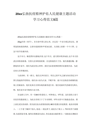 20xx弘扬抗疫精神护佑人民健康主题活动学习心得范文5篇.docx