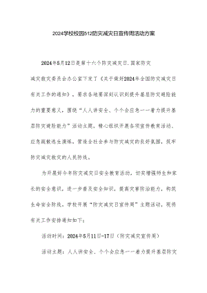 2024学校校园512防灾减灾日宣传周活动方案.docx