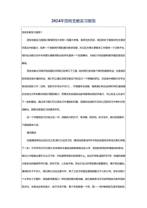 2024年顶岗支教实习报告.docx
