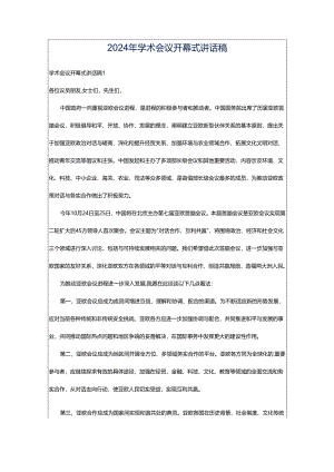 2024年学术会议开幕式讲话稿.docx