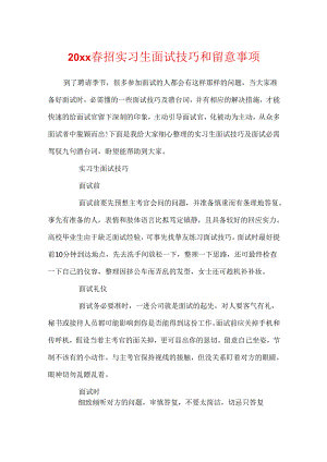 20xx春招实习生面试技巧和注意事项.docx