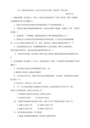 电大202407组织行为学考试.docx