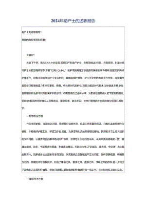 2024年助产士的述职报告.docx