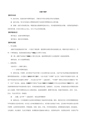 9年级上册道德与法治部编版教案《共圆中国梦》 .docx