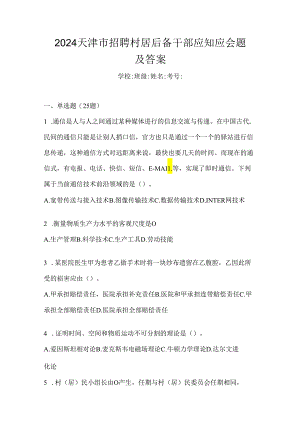 2024天津市招聘村居后备干部应知应会题及答案.docx