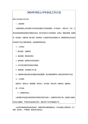 2024年学校上半年安全工作计划.docx