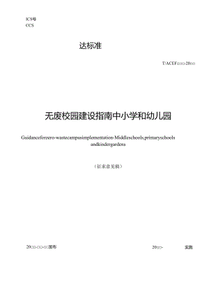 《无废校园建设指南+中小学和幼儿园》.docx