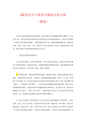 3篇党纪学习教育专题研讨发言稿（精选）.docx
