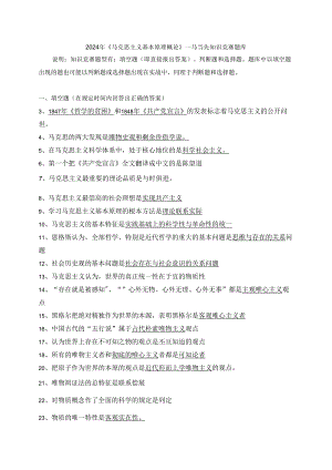 2024年《马克思主义基本原理概论》一马当先知识竞赛题库.docx