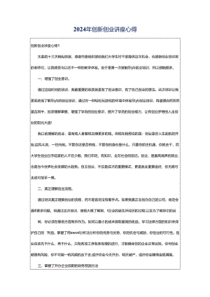 2024年创新创业讲座心得.docx