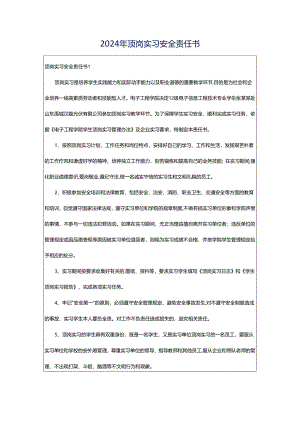 2024年顶岗实习安全责任书.docx