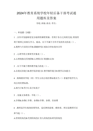 2024年教育系统学校年轻后备干部考试通用题库及答案.docx