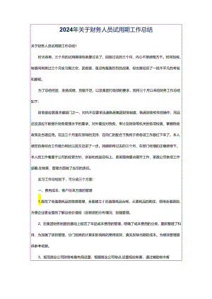 2024年关于财务人员试用期工作总结.docx