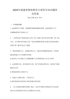 2024年福建省继续教育公需科目知识题库及答案.docx