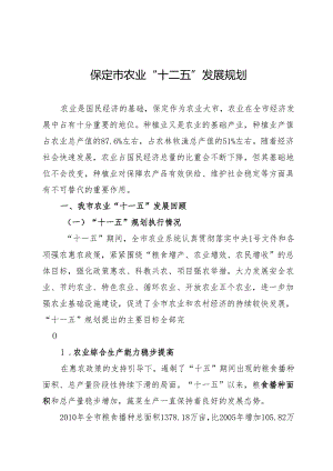 保定市农业“十二五”发展规划.docx