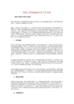 物业工程部2024年度工作计划与物业总监4月个人工作计划汇编.docx