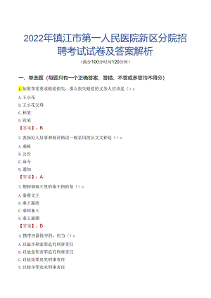 2022年镇江市第一人民医院新区分院招聘考试试卷及答案解析.docx