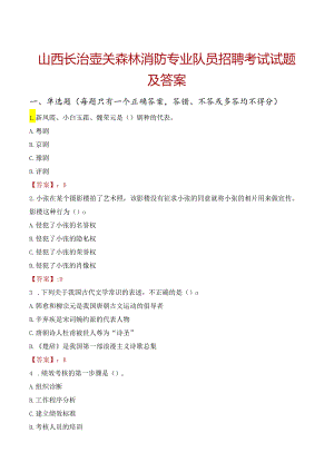 山西长治壶关森林消防专业队员招聘考试试题及答案.docx