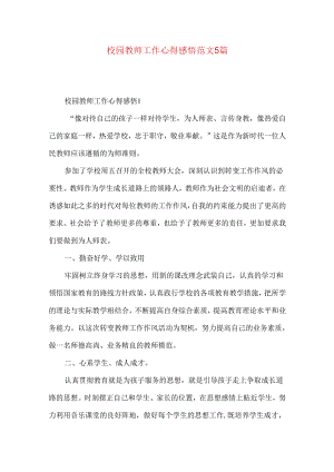 校园教师工作心得感悟范文5篇（一）.docx