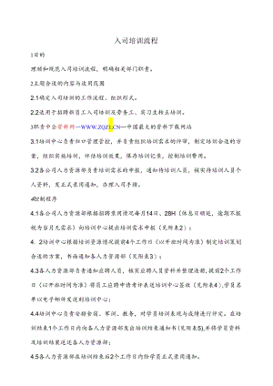 XX企业入司培训流程.docx