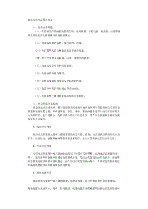 食品安全应急预案范文.docx