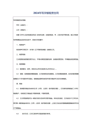 2024年写字楼租赁合同.docx