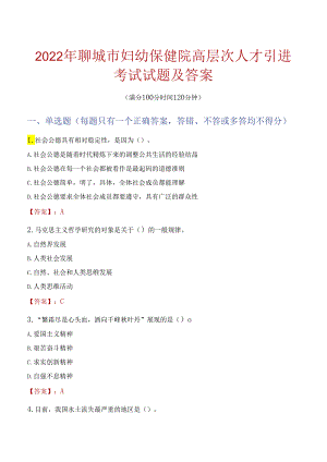 2022年聊城市妇幼保健院高层次人才引进考试试题及答案.docx