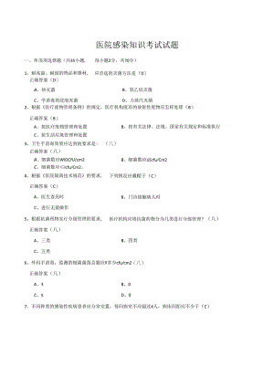 医院感染知识考试试题80731.docx