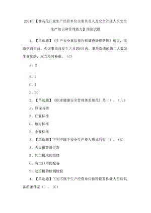 2024年【非高危行业生产经营单位主要负责人及安全管理人员安全生产知识和管理能力】理论试题.docx